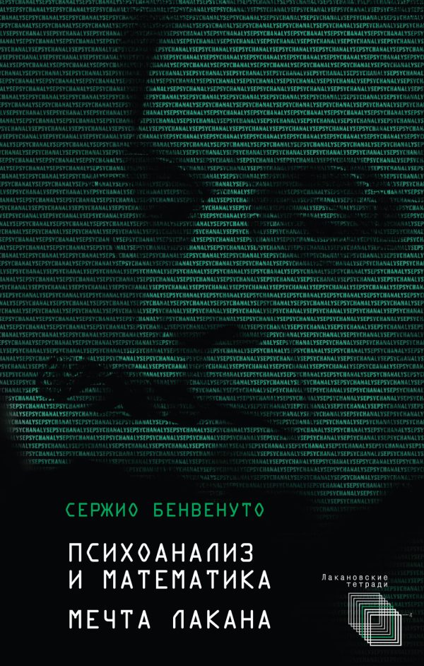 Обложка книги «Психоанализ и математика. Мечта Лакана»
