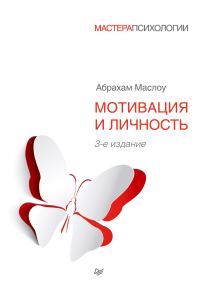 Обложка книги «Мотивация и личность»