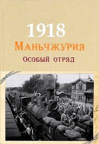 Обложка книги «Маньчжурия, 1918. Особый отряд»