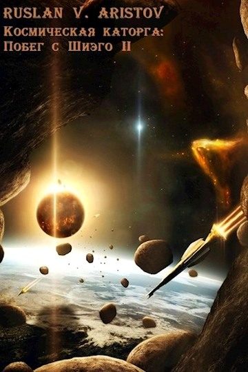 Обложка книги «Побег с Шиэго II»