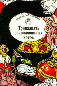 Обложка книги «Тринадцать заколдованных котов»