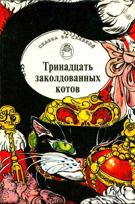 Обложка книги «Тринадцать заколдованных котов»