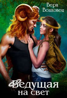 Обложка книги «Ведущая на свет»