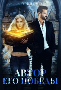 Обложка книги «Автор его победы»