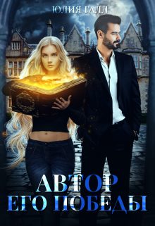 Обложка книги «Автор его победы»