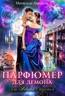 Обложка книги «Парфюмер для демона, или Невеста с секретом»