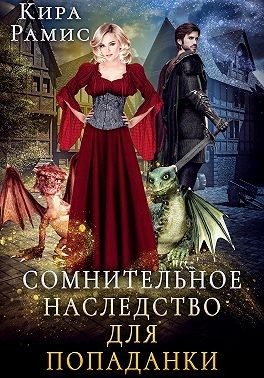 Обложка книги «Сомнительное наследство для попаданки»