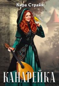 Обложка книги «Канарейка»