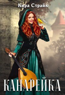Обложка книги «Канарейка»