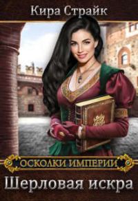 Обложка книги «Шерловая искра»