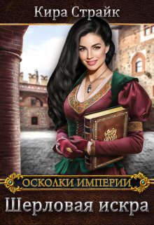 Обложка книги «Шерловая искра»