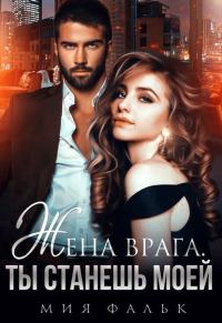 Обложка книги «Жена врага. Ты станешь моей»