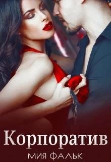 Обложка книги «Корпоратив»