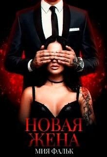 Обложка книги «Новая жена»