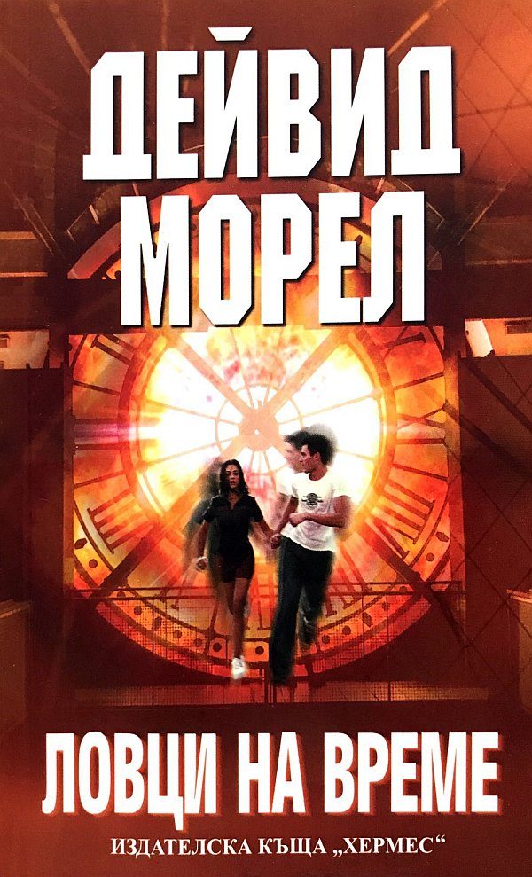 Обложка книги «Ловци на време»