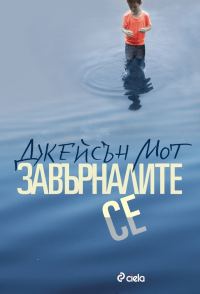 Обложка книги «Завърналите се»