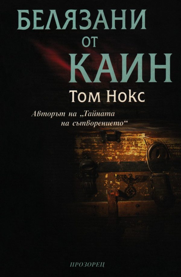Обложка книги «Белязани от Каин»