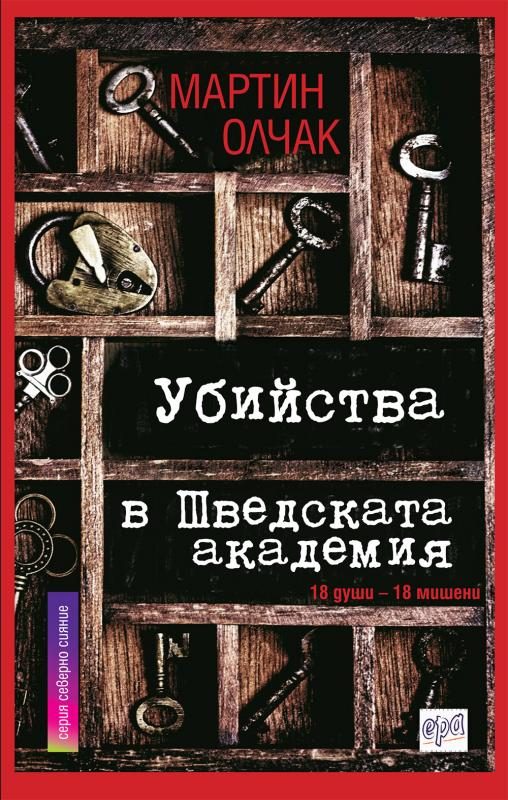 Обложка книги «Убийства в Шведската академия»