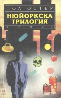 Обложка книги «Нюйоркска трилогия»