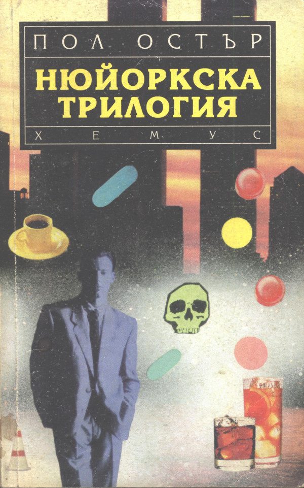 Обложка книги «Нюйоркска трилогия»