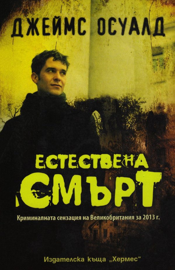 Обложка книги «Естествена смърт»