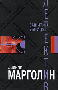 Обложка книги «Защитить убийцу»