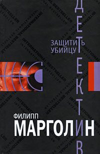 Обложка книги «Защитить убийцу»