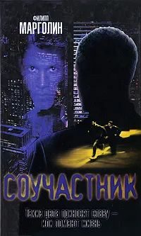 Обложка книги «Соучастник»