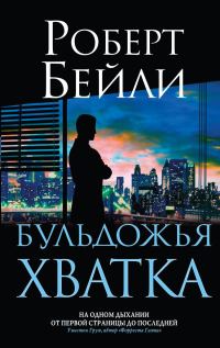 Обложка книги «Бульдожья хватка»
