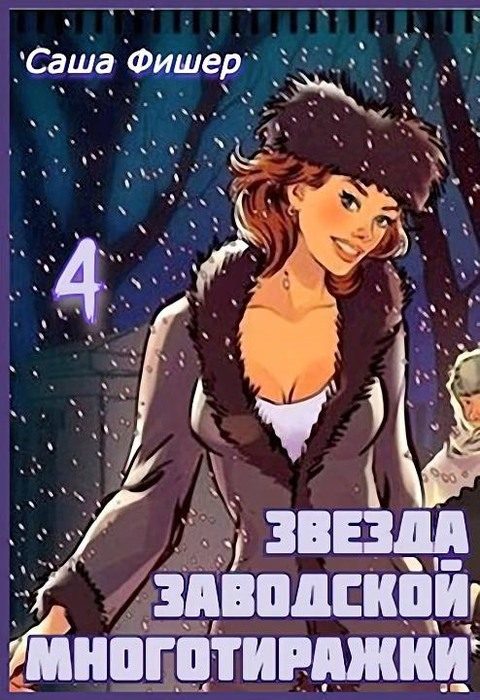 Обложка книги «Звезда заводской многотиражки 4»