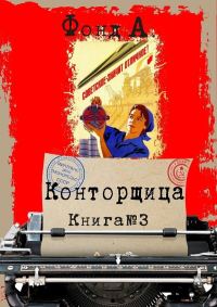 Обложка книги «Конторщица 3»