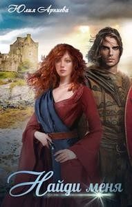 Обложка книги «Найди меня»
