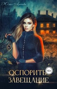 Обложка книги «Оспорить завещание»