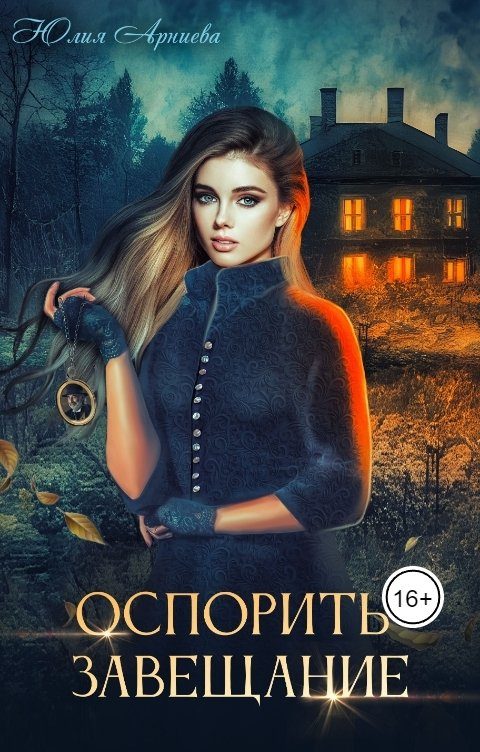 Обложка книги «Оспорить завещание»