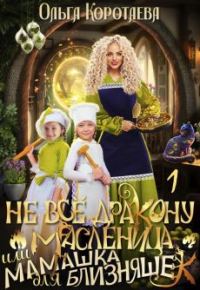 Обложка книги «Не все дракону масленица, или Мамашка для близняшек (СИ)»