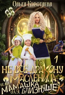 Обложка книги «Не все дракону масленица, или Мамашка для близняшек (СИ)»