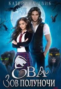 Обложка книги «Ева. Зов полуночи»