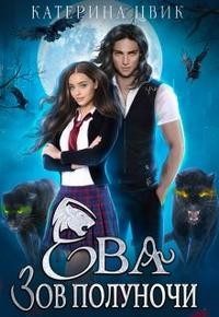 Обложка книги «Ева. Зов полуночи»