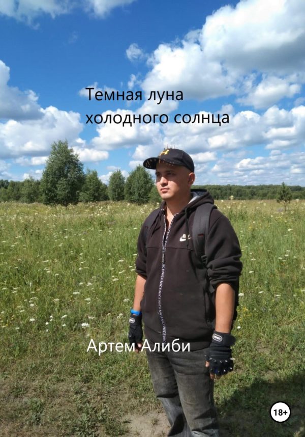 Обложка книги «Темная луна холодного солнца»