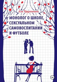 Обложка книги «Монолог о школе, сексуальном самовоспитании и футболе»