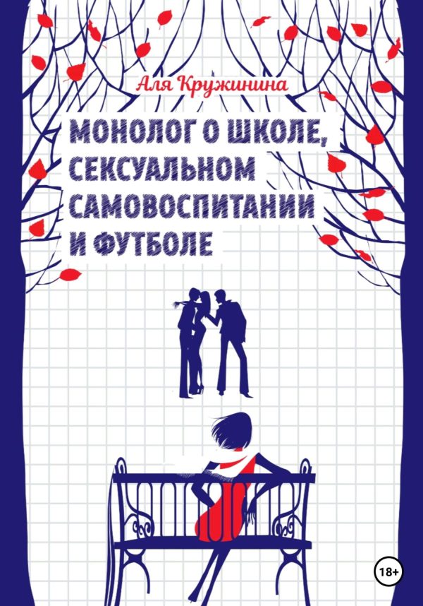 Обложка книги «Монолог о школе, сексуальном самовоспитании и футболе»