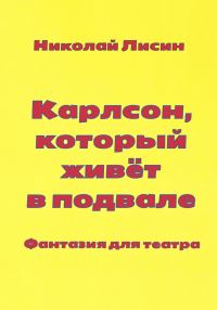 Обложка книги «Карлсон, который живёт в подвале. Фантазия для театра [СИ]»