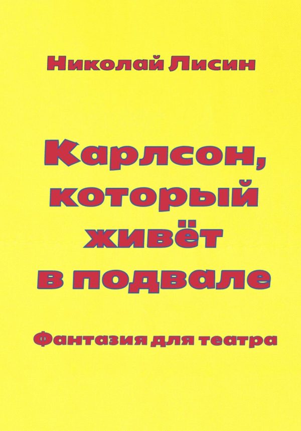 Обложка книги «Карлсон, который живёт в подвале. Фантазия для театра [СИ]»