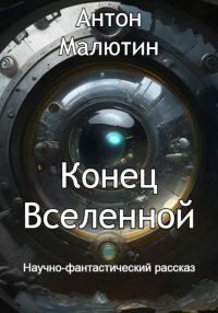 Обложка книги «Конец Вселенной»