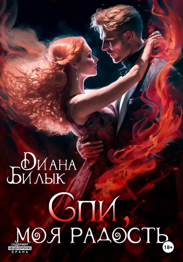 Обложка книги «Спи, моя радость»