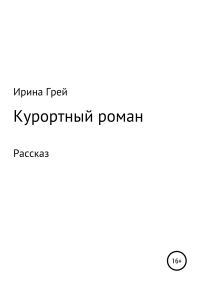Обложка книги «Курортный роман»