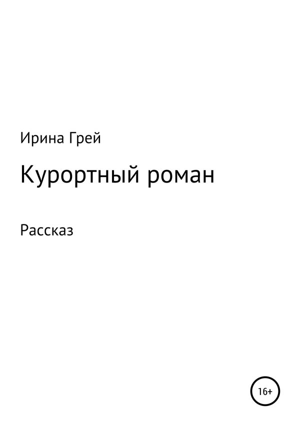 Обложка книги «Курортный роман»
