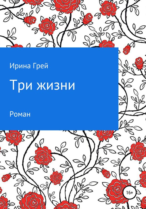 Обложка книги «Три жизни»