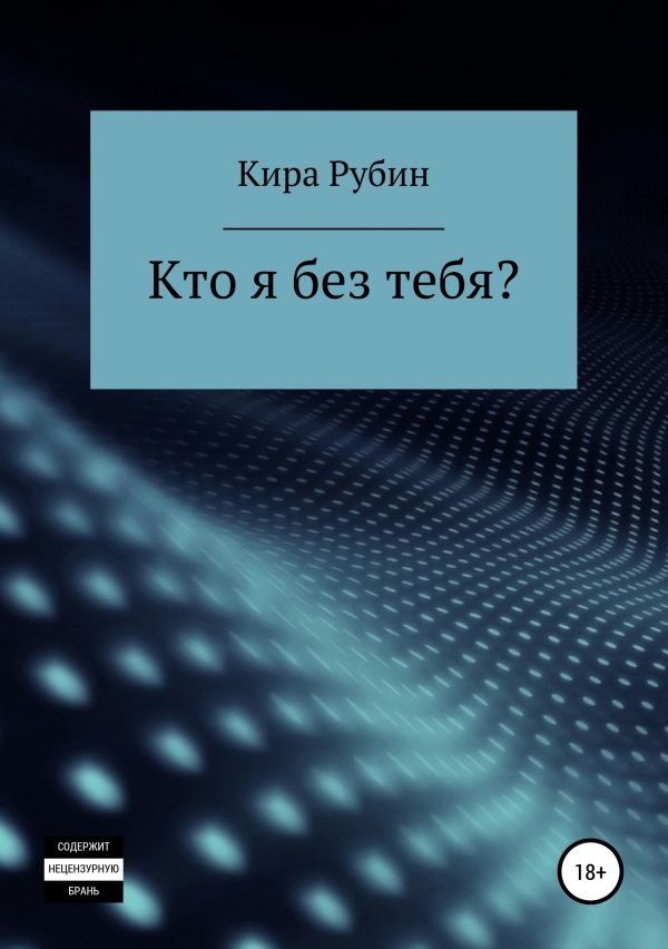 Обложка книги «Кто я без тебя?»