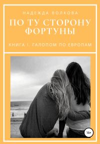 Обложка книги «По ту сторону фортуны. Книга 1. Галопом по Европам»